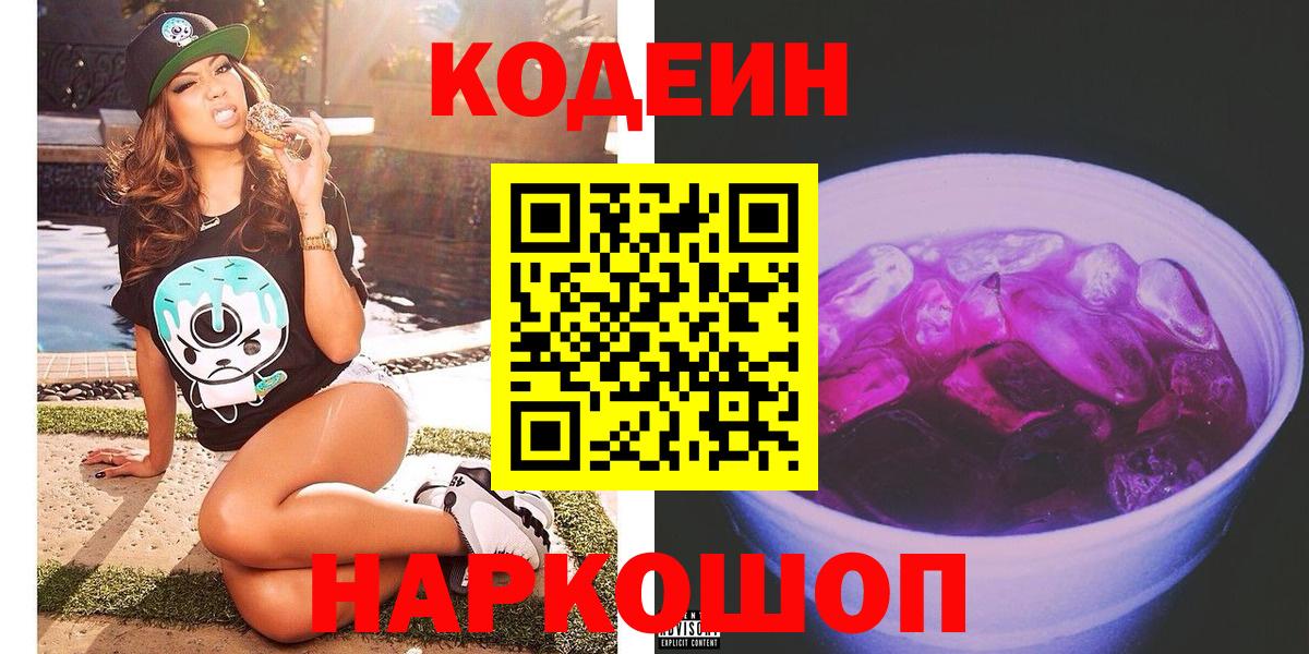 Кодеиновый сироп Lean Purple Drank  Вход с VPN  Бутурлиновка 